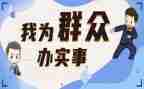 为群众办实事工作总结8篇