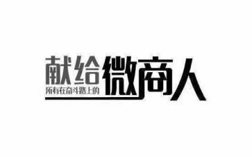 微商的心得8篇