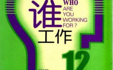 为谁工作写心得体会范文最新7篇