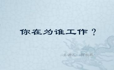 你为谁工作的心得报告6篇