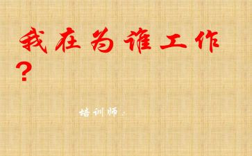 为谁工作写心得体会范文参考5篇