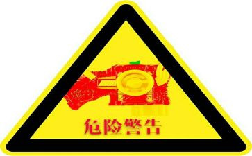 关于危险的心得体会7篇