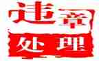 交通违章心得体会8篇
