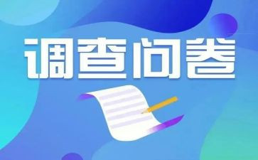 关于调查问卷的调查报告8篇