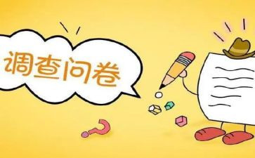 调查问卷总结报告5篇