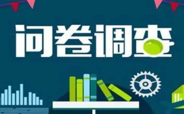 问卷调查法调查报告5篇