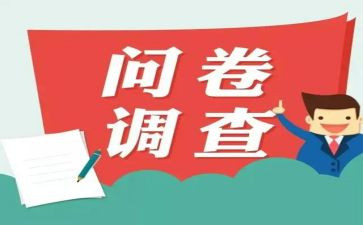 做问卷心得5篇