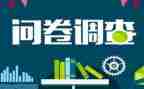 问卷调查法调查报告5篇