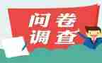 环境的问卷调查报告6篇