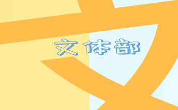 院文体部月工作总结7篇