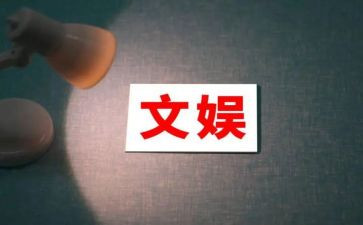 学生文娱工作总结8篇