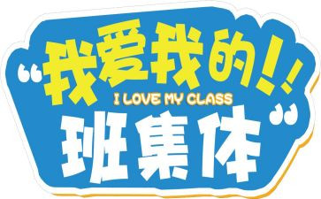 我爱我的班作文300字7篇