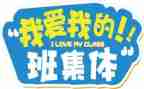 我爱我的班作文300字7篇