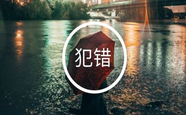 我的错作文600字精选8篇