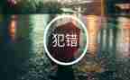 我的错作文600字精选8篇