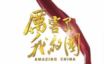 我的家我的国作文精选8篇