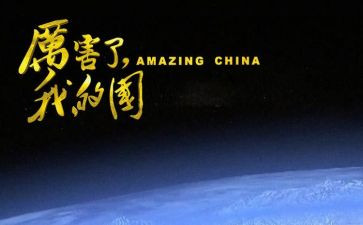 骄傲了我的国演讲稿7篇