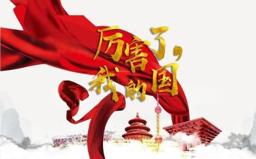厉害吧我的国心得体会8篇