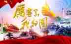 我的家我的国作文最新8篇