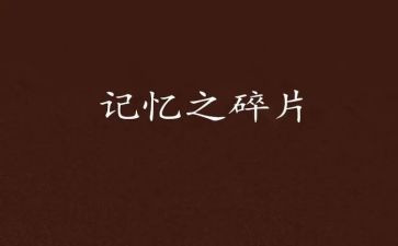 《记忆》教案7篇
