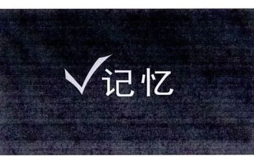 在我记忆中的作文通用6篇