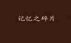 《记忆》教案7篇
