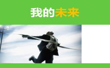 我的未来演讲稿8篇