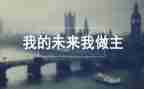 我的未来演讲稿推荐7篇