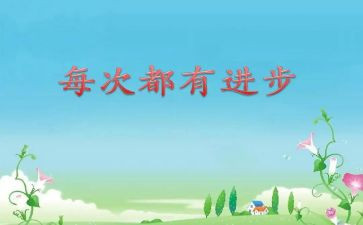 成绩进步的演讲稿5篇