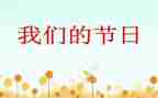 端午我们的节日演讲稿8篇