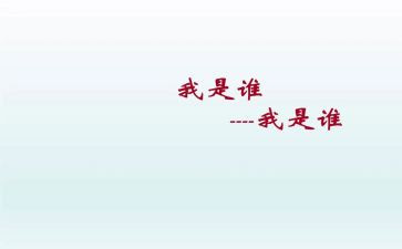 我是谁作文400字作文优秀8篇