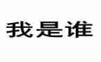 假如我是谁作文精选7篇