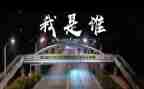 我是谁音乐教案8篇