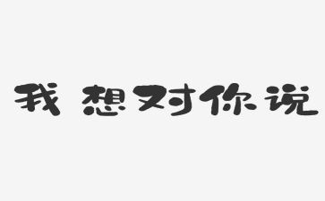 《我想对你说》的作文最新6篇