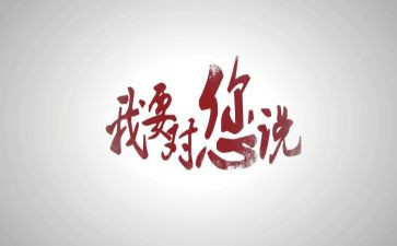 《我想对你说》的作文通用6篇