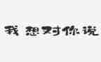 《我想对你说》的作文最新6篇