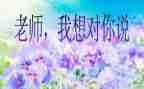 2024我想对你说作文600字5篇