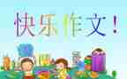 蝉我想对你说作文200字5篇