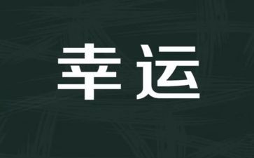 我的幸运物作文6篇