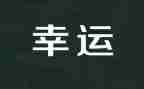 幸运草作文优秀7篇