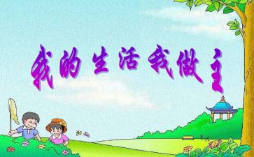我的我做主演讲稿参考7篇