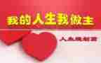 我的我做主演讲稿6篇