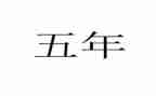 五年级数学教学计划最新5篇