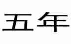 五年级下册的教学计划最新5篇