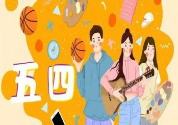 迎五四活动方案参考8篇