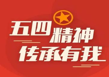 五四之心得体会参考5篇
