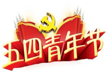 五四之心得体会8篇