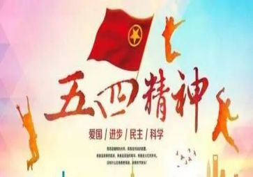 五四感悟心得体会6篇