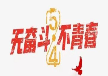 2023年五四的讲话稿通用6篇