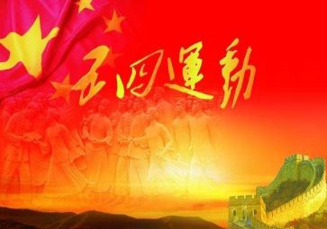 五四之心得体会优秀8篇